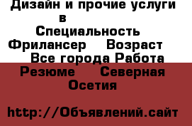 WEB-Дизайн и прочие услуги в Photoshop › Специальность ­ Фрилансер  › Возраст ­ 23 - Все города Работа » Резюме   . Северная Осетия